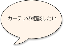 カーテンの悩み