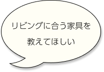 リビングの悩み